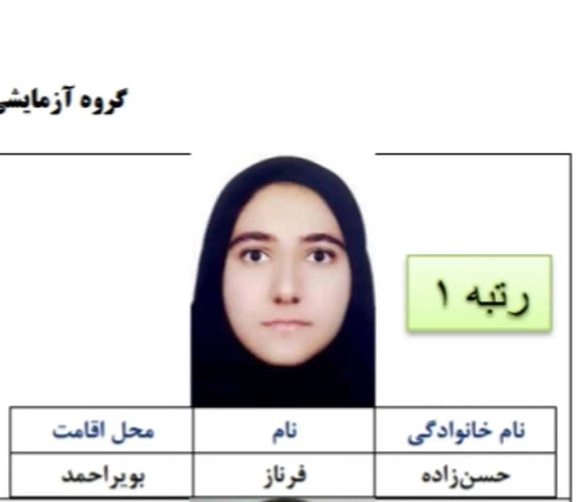 افتخار ماندگار علمی برای کهگیلویه و بویراحمد / دختر بویراحمدی نفر اول کنکور تجربی ایران شد