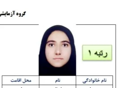 افتخار ماندگار علمی برای کهگیلویه و بویراحمد / دختر بویراحمدی نفر اول کنکور تجربی ایران شد