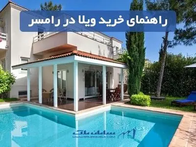 راهنمای خرید ویلا در رامسر
