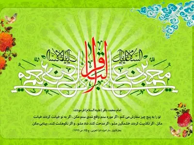پیام تبریک ولادت امام محمد باقر (ع) ۱۴۰۴