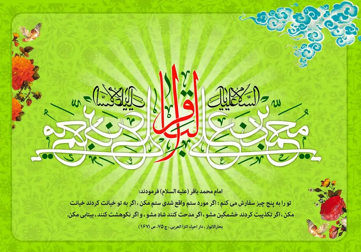 پیام تبریک ولادت امام محمد باقر (ع) ۱۴۰۴