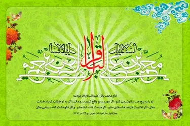 پیام تبریک ولادت امام محمد باقر (ع) ۱۴۰۴