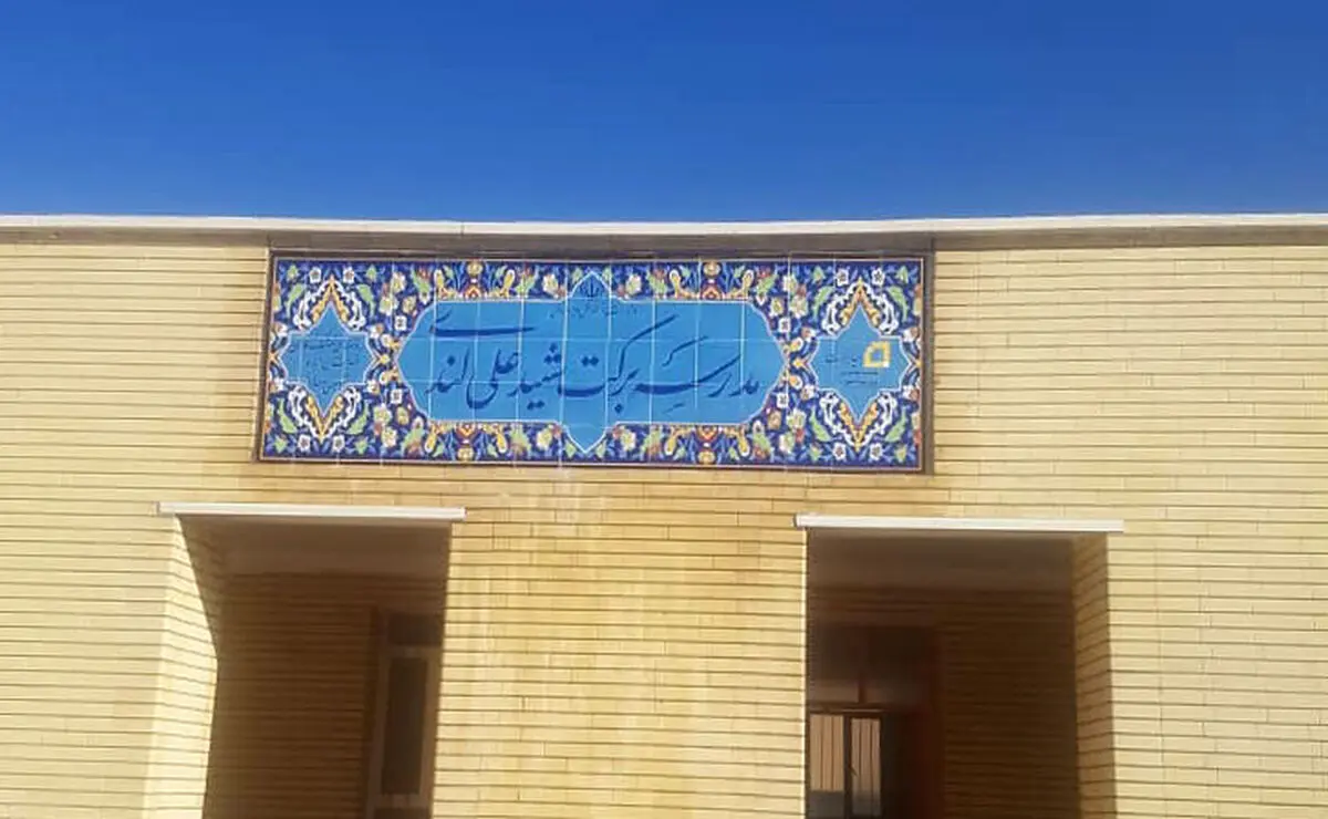 ساخت مدرسه برکت شهید علی لندی در ایذه 