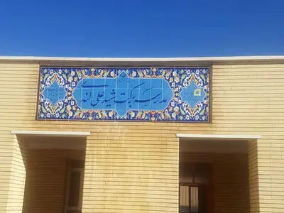 ساخت مدرسه برکت شهید علی لندی در ایذه 