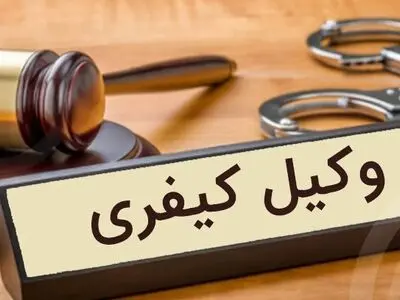وکیل کیفری