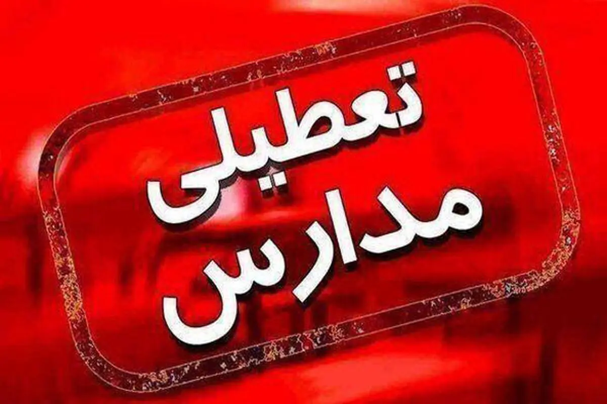 مدارس برخی از شهرهای آذربایجان شرقی روز چهارشنبه غیرحضوری است