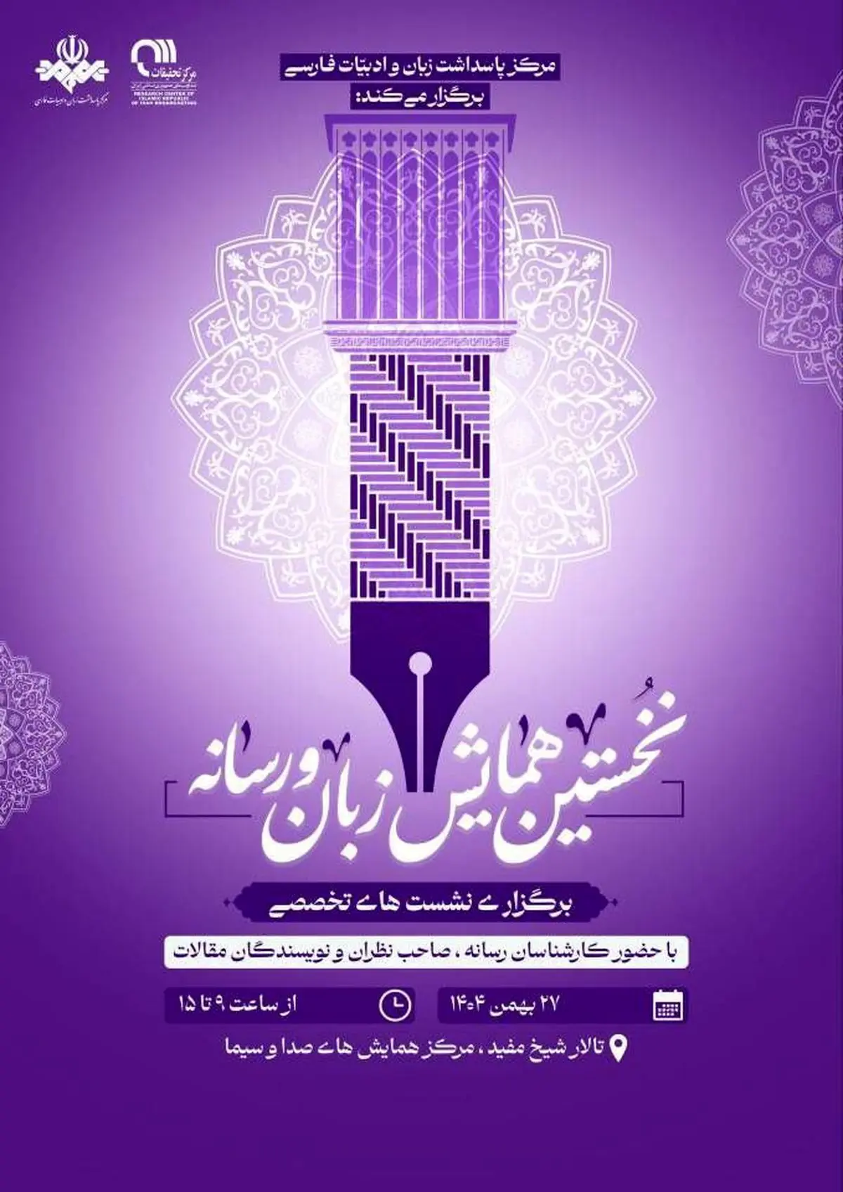 برگزاری نخستین همایش فراگیر «زبان و رسانه» در صدا و سیما