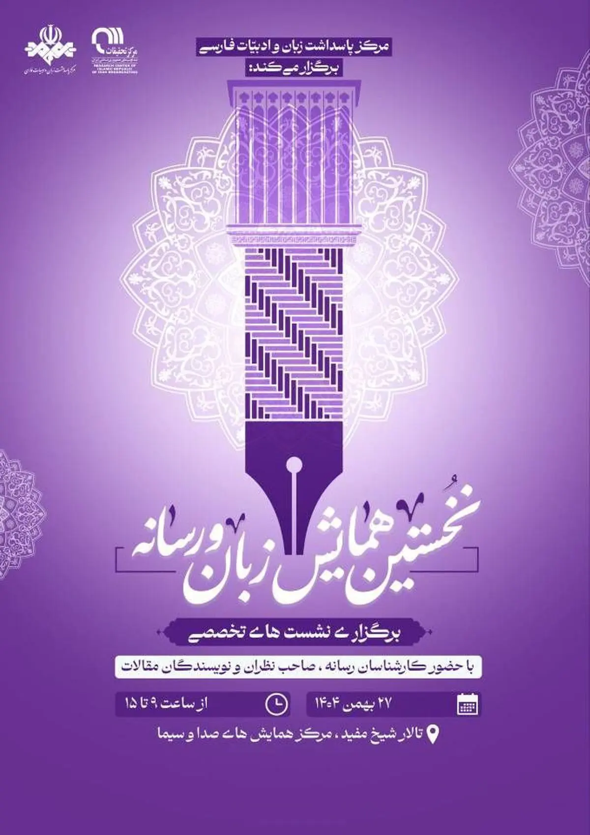 برگزاری نخستین همایش فراگیر «زبان و رسانه» در صدا و سیما