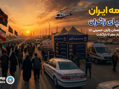 راه‌اندازی بخش ویژه اربعین در پایگاه اطلاع‌رسانی بیمه ایران