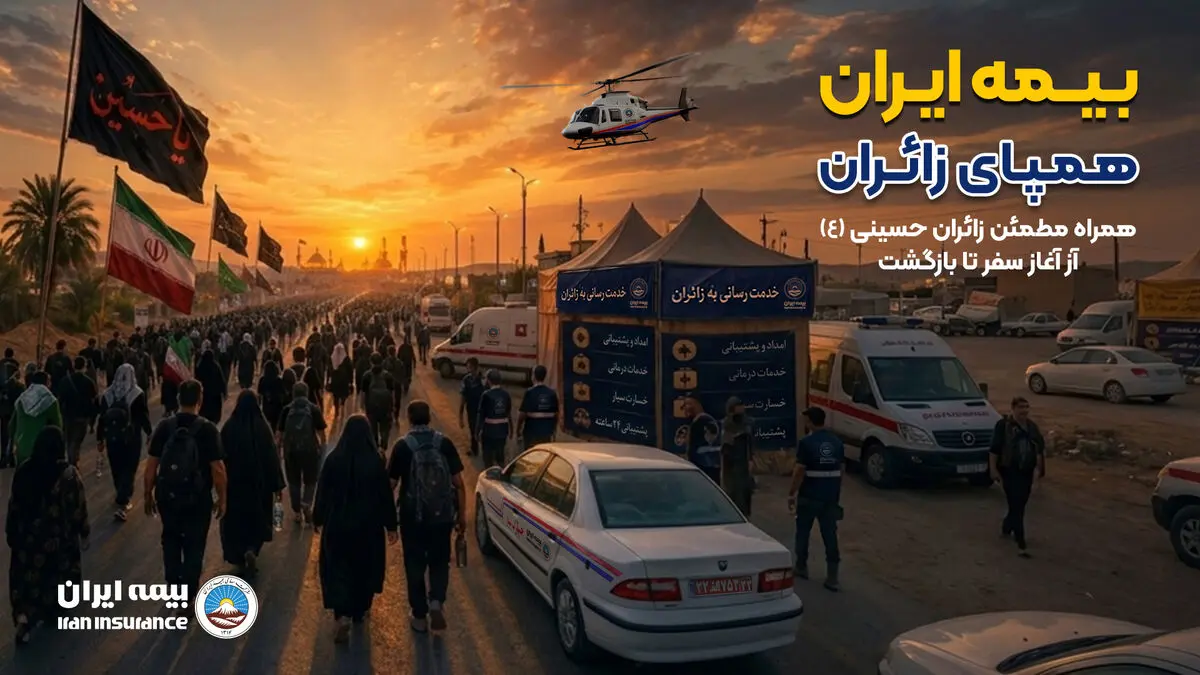 راه‌اندازی بخش ویژه اربعین در پایگاه اطلاع‌رسانی بیمه ایران