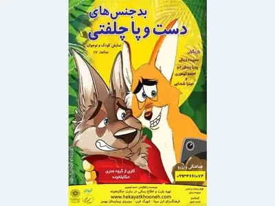 نمایش  «بدجنس‌های دست و پاچلفتی» روی صحنه می‌رود