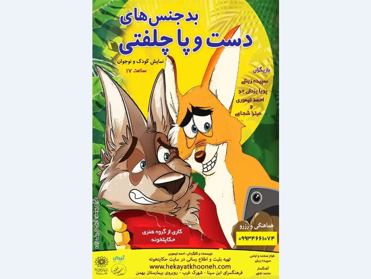نمایش  «بدجنس‌های دست و پاچلفتی» روی صحنه می‌رود