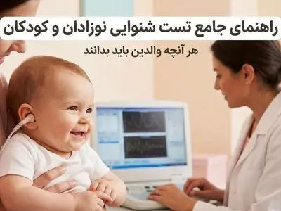 جامع‌ترین راهنمای آزمون های شنوایی سنجی نوزادان و کودکان؛ هر آنچه والدین باید بدانند