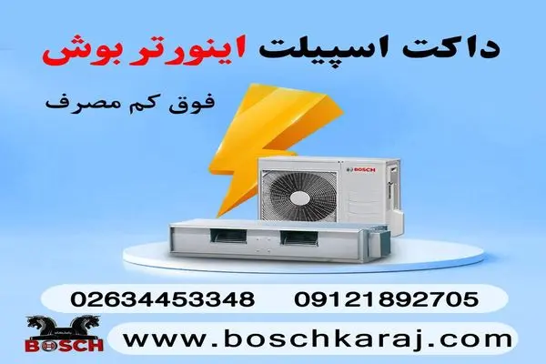 فروش ویژه داکت اسپیلت بوش در کرج با شرایط ویژه