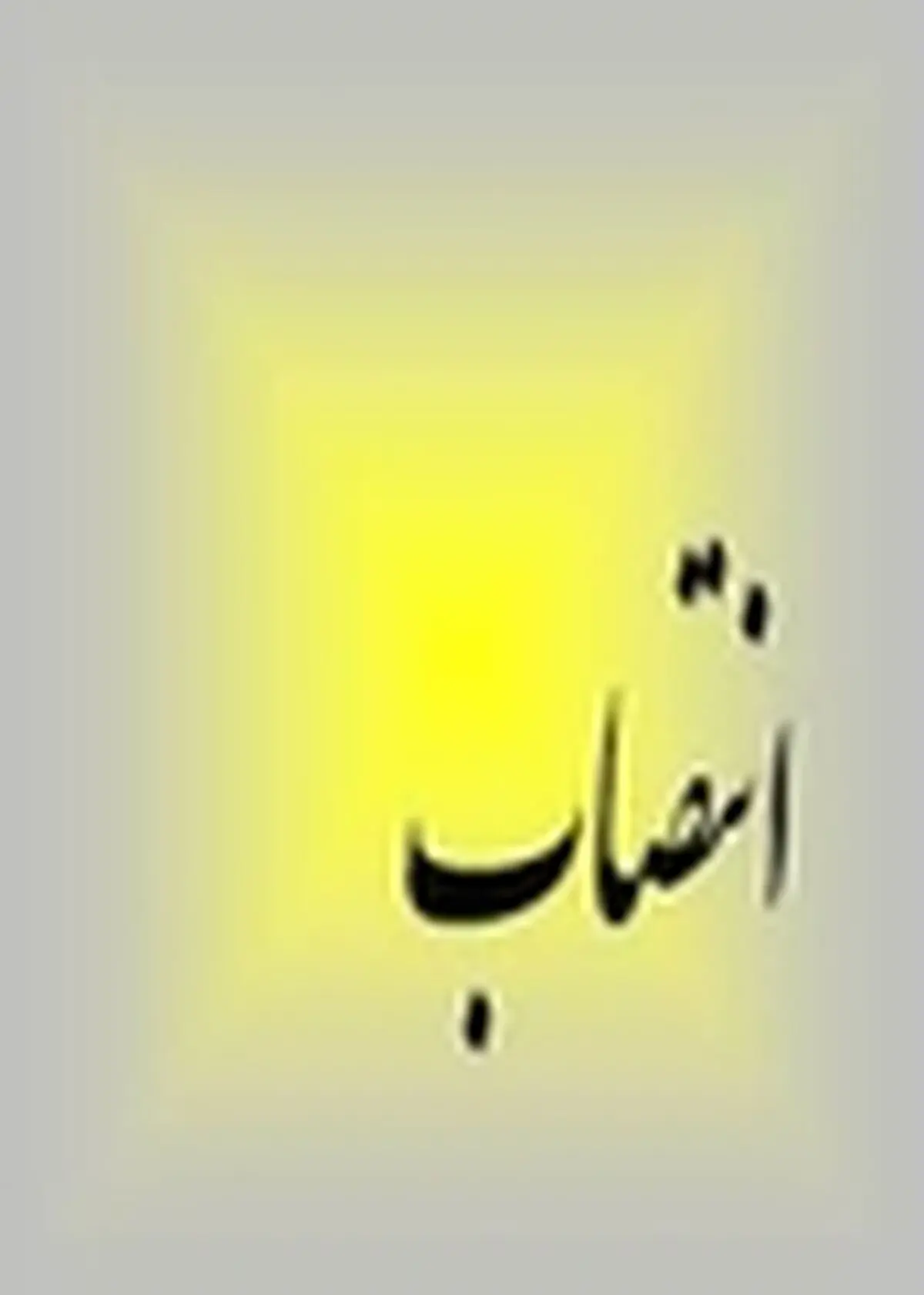 سرپرست جدید اداره کل اداری مالی استانداری البرز منصوب شد