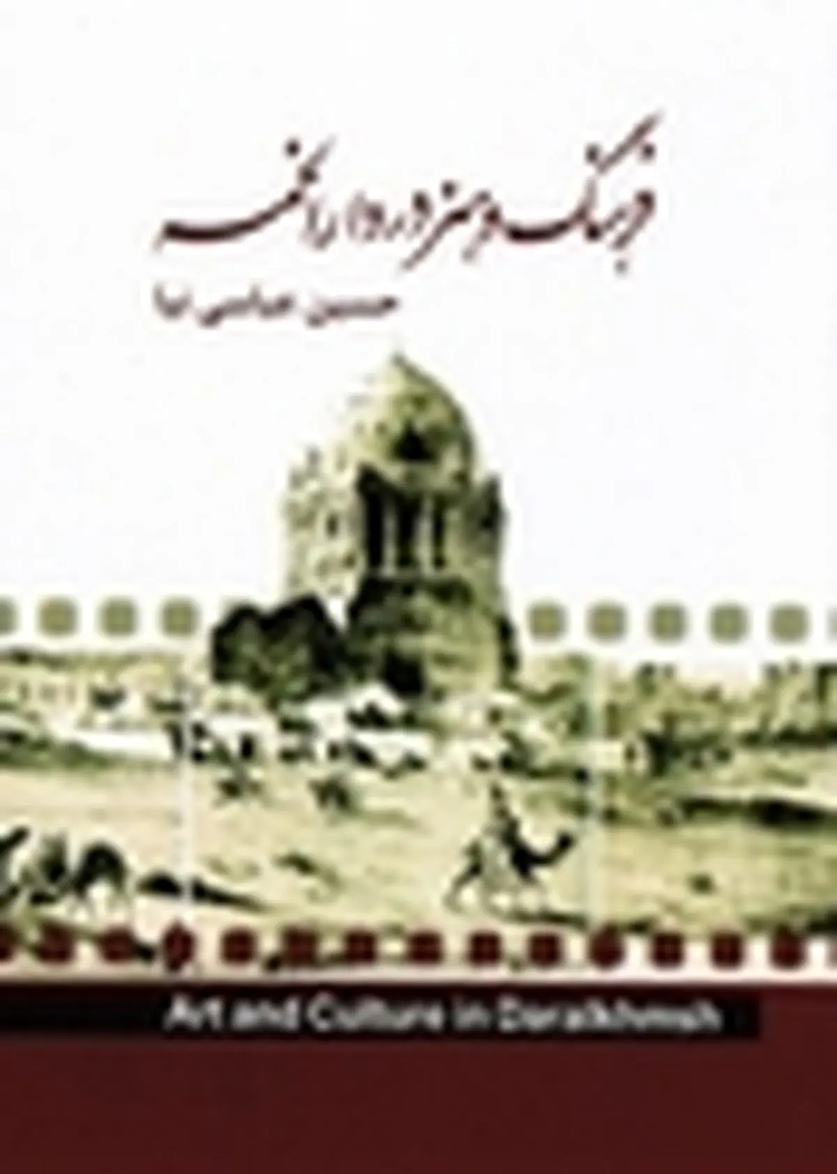 مراحل پایانی بررسی کتاب «فرهنگ و هنر در دارالخمسه» در حوزه هنری