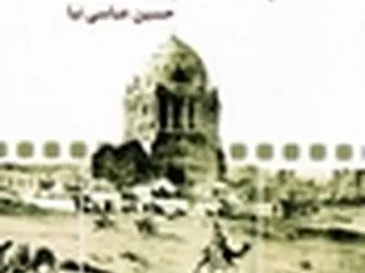 مراحل پایانی بررسی کتاب «فرهنگ و هنر در دارالخمسه» در حوزه هنری
