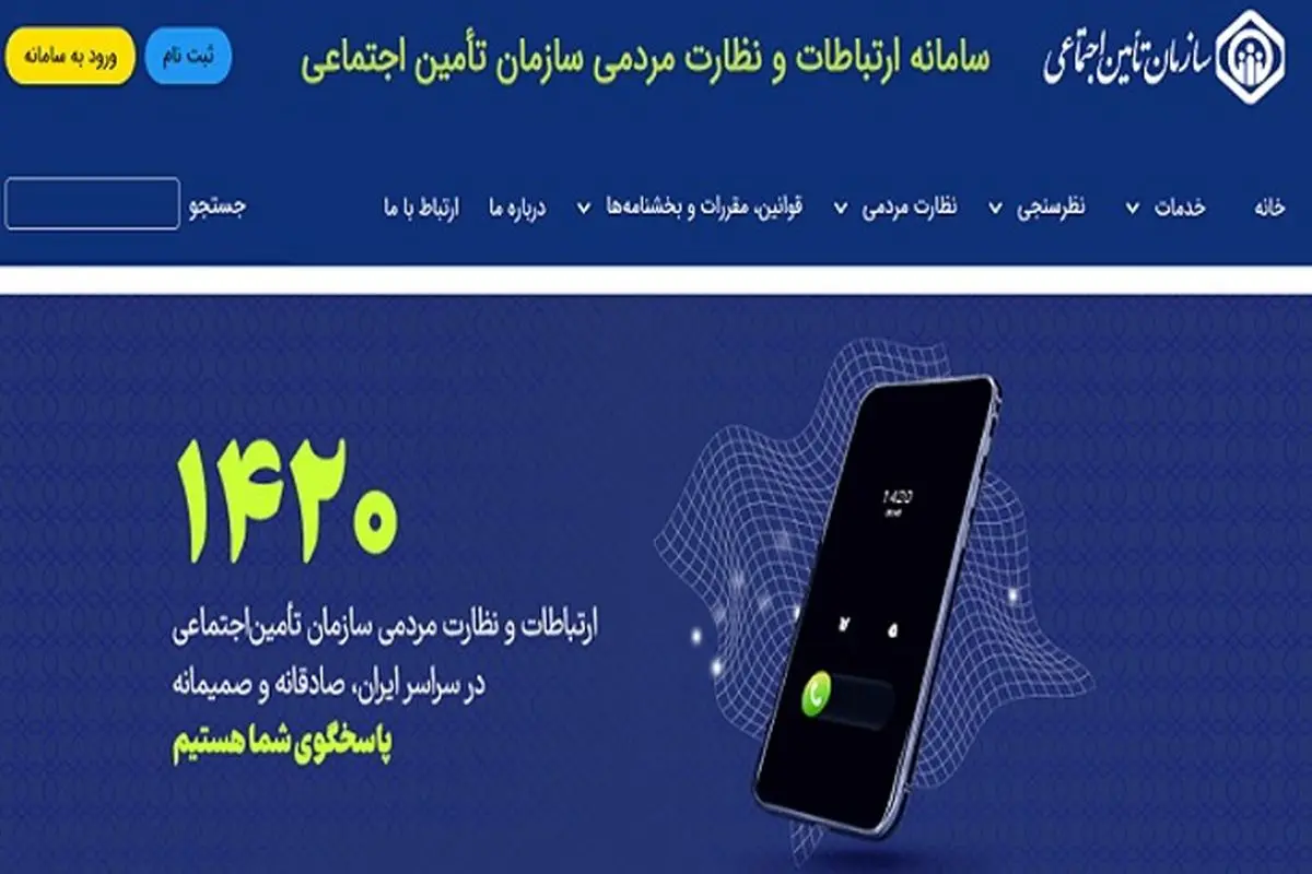 نظرخواهی از ذینفعان تأمین اجتماعی درباره تنقیح و تلخیص ضوابط بیمه‌ای 