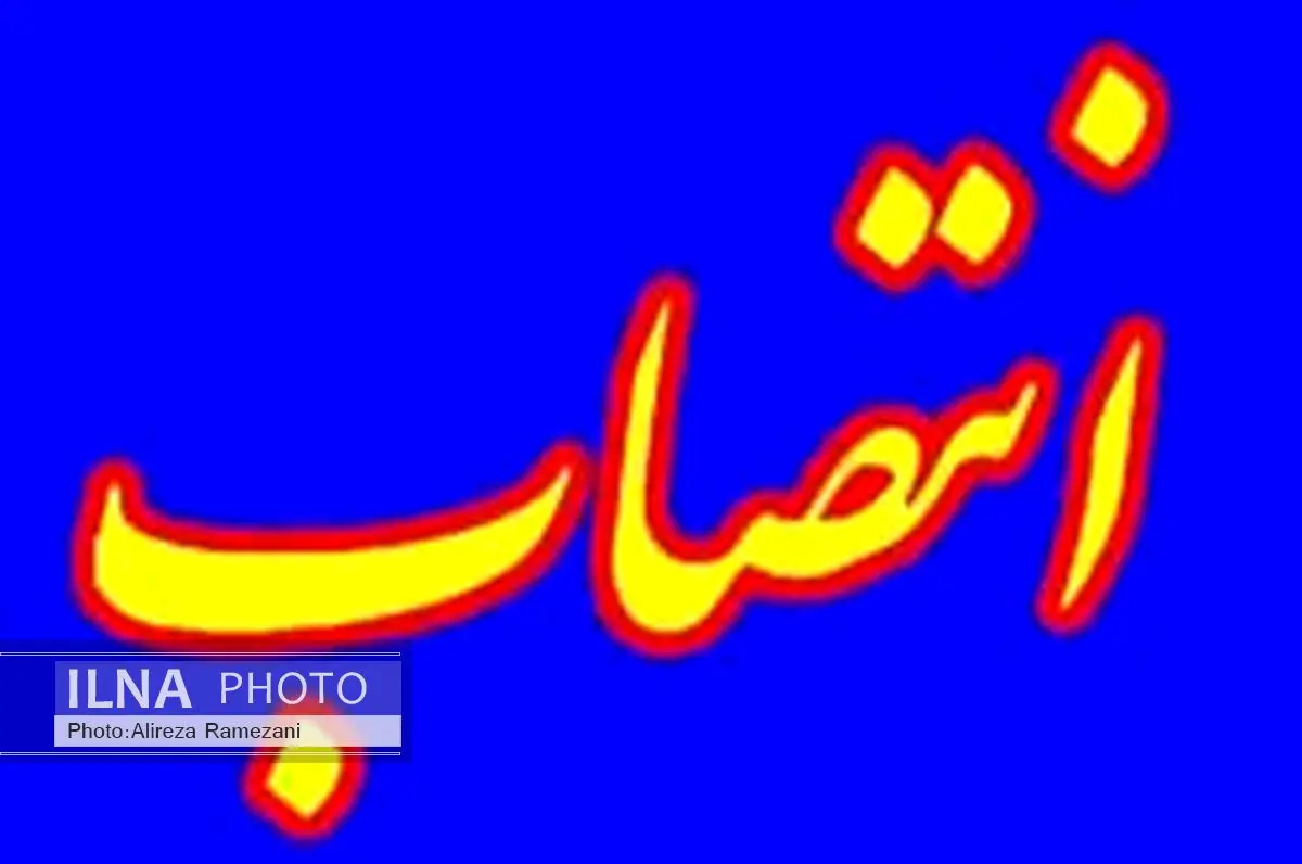 انتصاب پیرمرادی به عنوان مدیر مجتمع سنگ آهن سیرجان