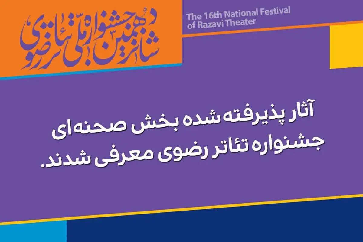معرفی آثار پذیرفته شده جشنواره تئاتر رضوی 