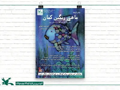 اجرای نمایش محیطی ماهی رنگین‌کمان در قالب طرح «تئاتر کوچک»