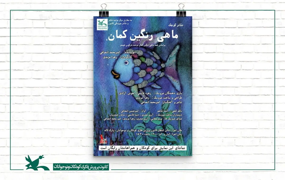 اجرای نمایش محیطی ماهی رنگین‌کمان در قالب طرح «تئاتر کوچک»