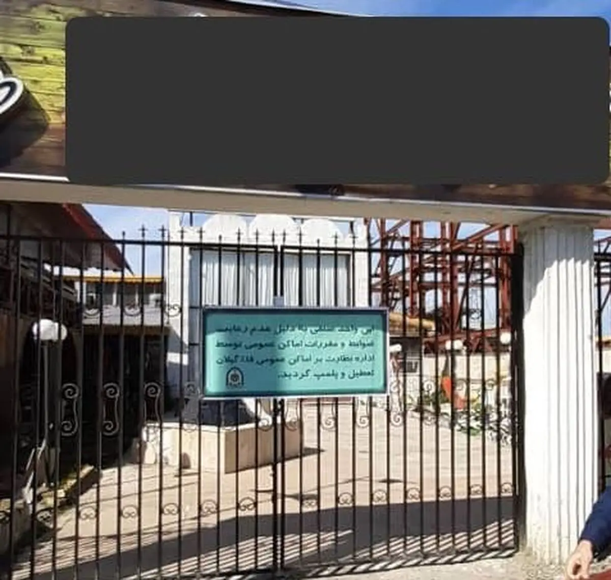 پلمپ ۵۴ واحد صنفی در رشت به علت تخلف از دستورالعمل های ستاد مقابله با شیوع کرونا 