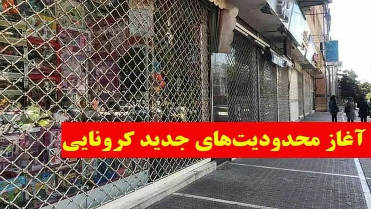 محدودیت‌های کرونایی در مازندران اجرا می‌شود