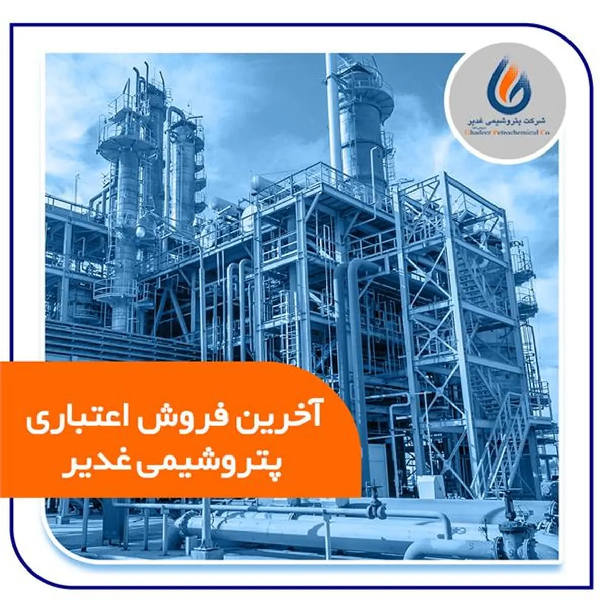 آخرین فروش اعتباری شرکت پتروشیمی غدیر