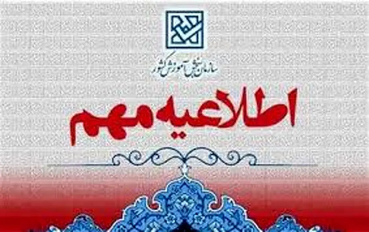 اطلاعیه تغییر زمان ثبت‌نام آزمون سراسری سال ۱۴۰۴ (نوبت اول) 