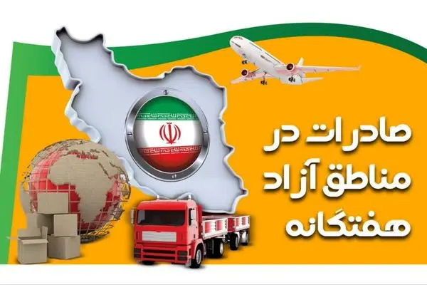 رشد ۹ درصدی صادرات مناطق آزاد نسبت به مدت مشابه سال گذشته