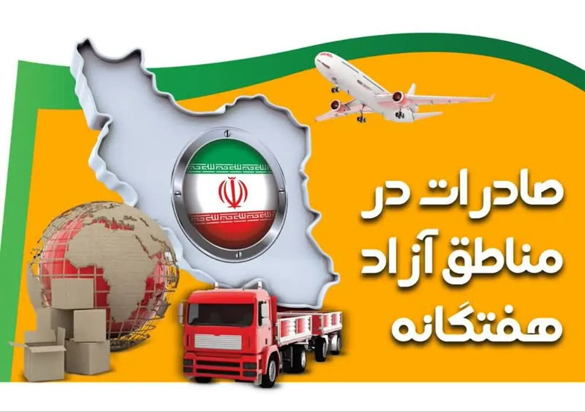 رشد ۹ درصدی صادرات مناطق آزاد نسبت به مدت مشابه سال گذشته