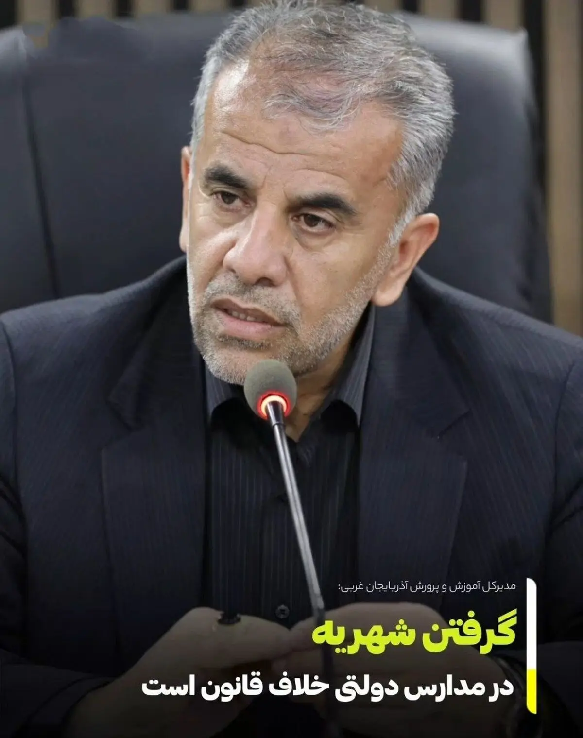 دریافت هرگونه شهریه اجباری در مدارس دولتی آذربایجان غربی تخلف است