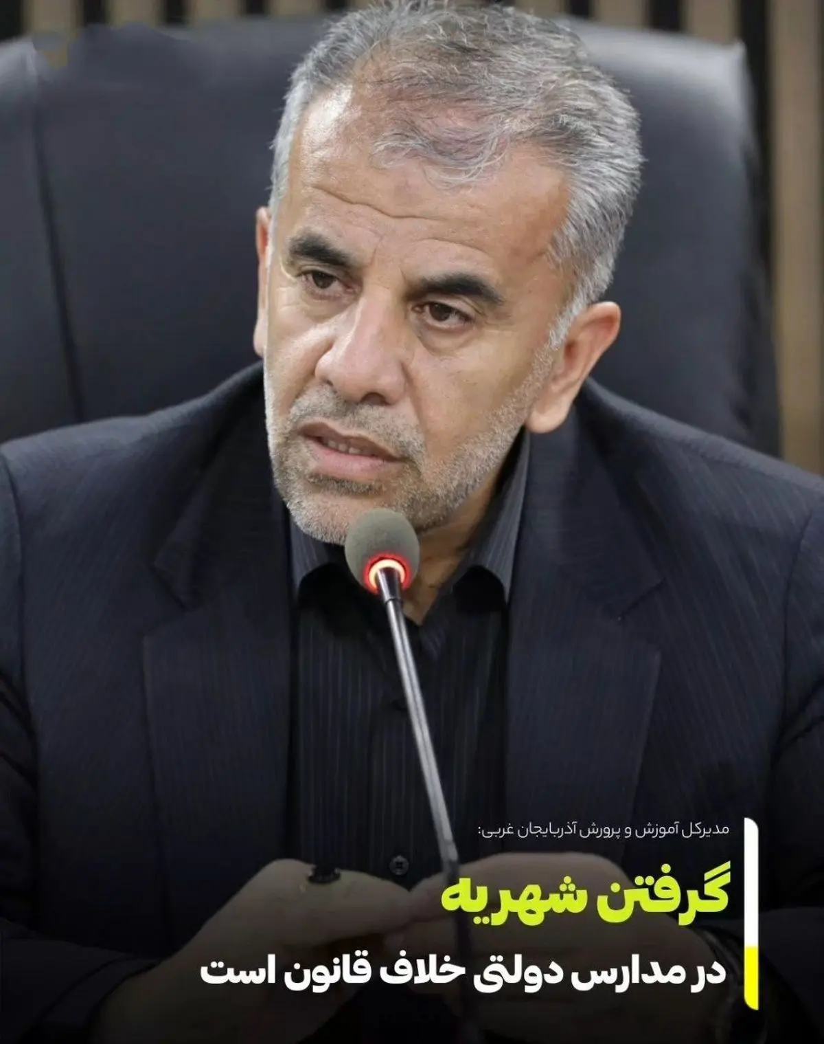 دریافت هرگونه شهریه اجباری در مدارس دولتی آذربایجان غربی تخلف است