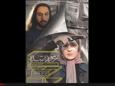 پوستر فیلم ربوده شده منتشر شد  