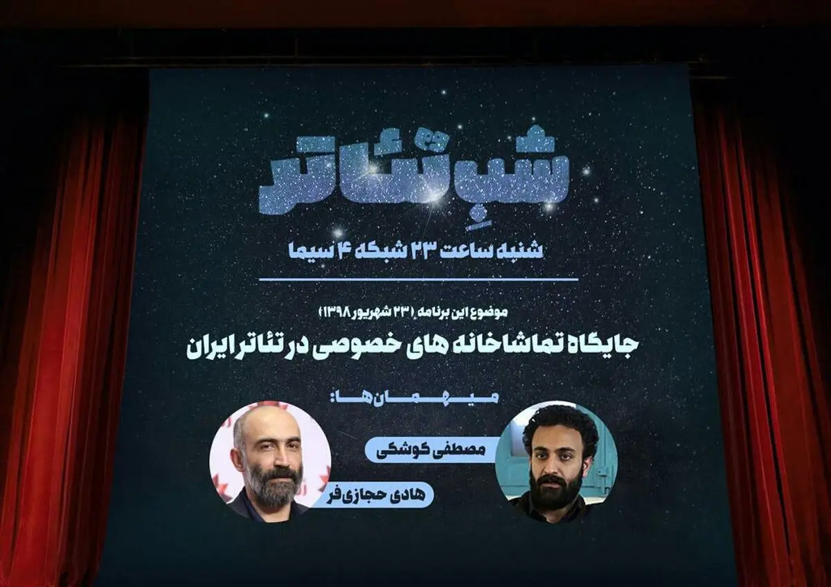 بررسی جایگاه تماشاخانه‌های خصوصی تئاتر با حضور هادی حجازی‌فر و مصطفی کوشکی