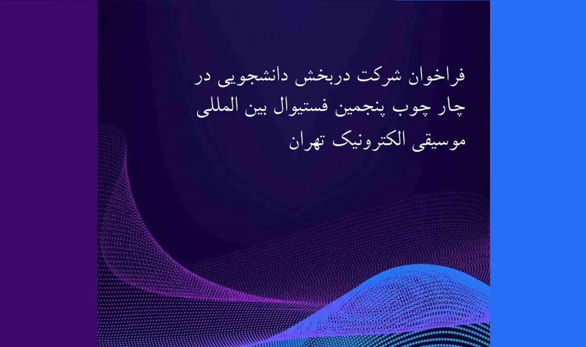  فستیوال بین‌المللی موسیقی الکترونیک تهران دو فراخوان منتشر کرد