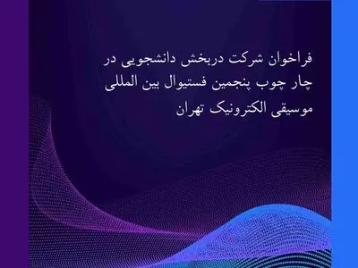  فستیوال بین‌المللی موسیقی الکترونیک تهران دو فراخوان منتشر کرد