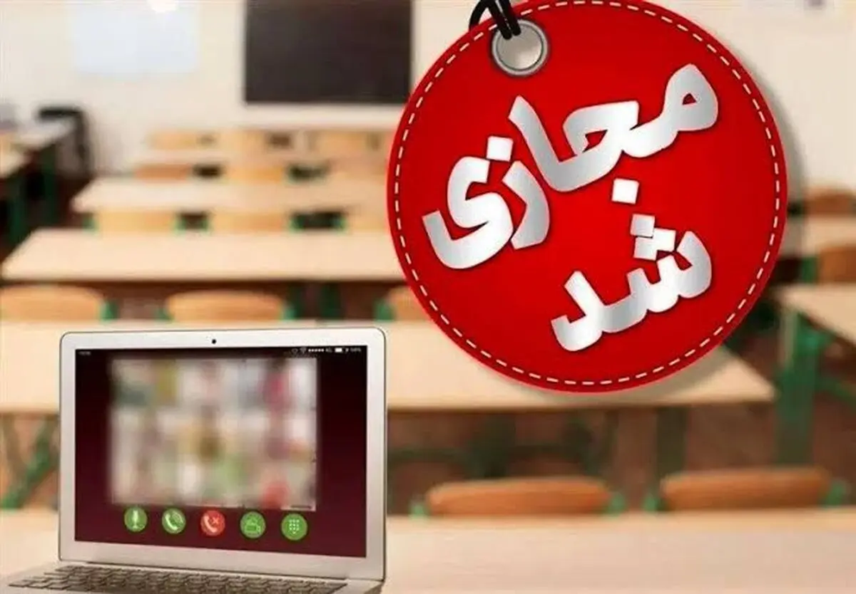 مدارس گیلان فردا چهارشنبه مجازی شد