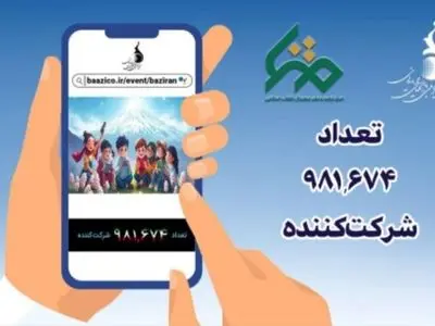 پویش ملی «بازی‌ران» در آستانه یک میلیونی شدن