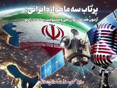 پرتاب سه ماهواره ایرانی موضوع نمایش رادیویی شد