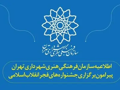 سازمان فرهنگی هنری شهرداری تهران پیرامون برگزاری جشنواره‌های فجر اطلاعیه داد