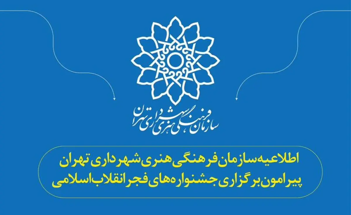 سازمان فرهنگی هنری شهرداری تهران پیرامون برگزاری جشنواره‌های فجر اطلاعیه داد