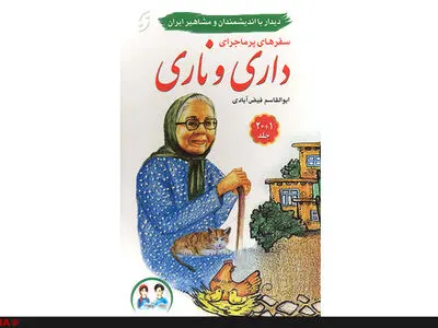 داری و ناری با مشاهیر دیدار می‌کنند 