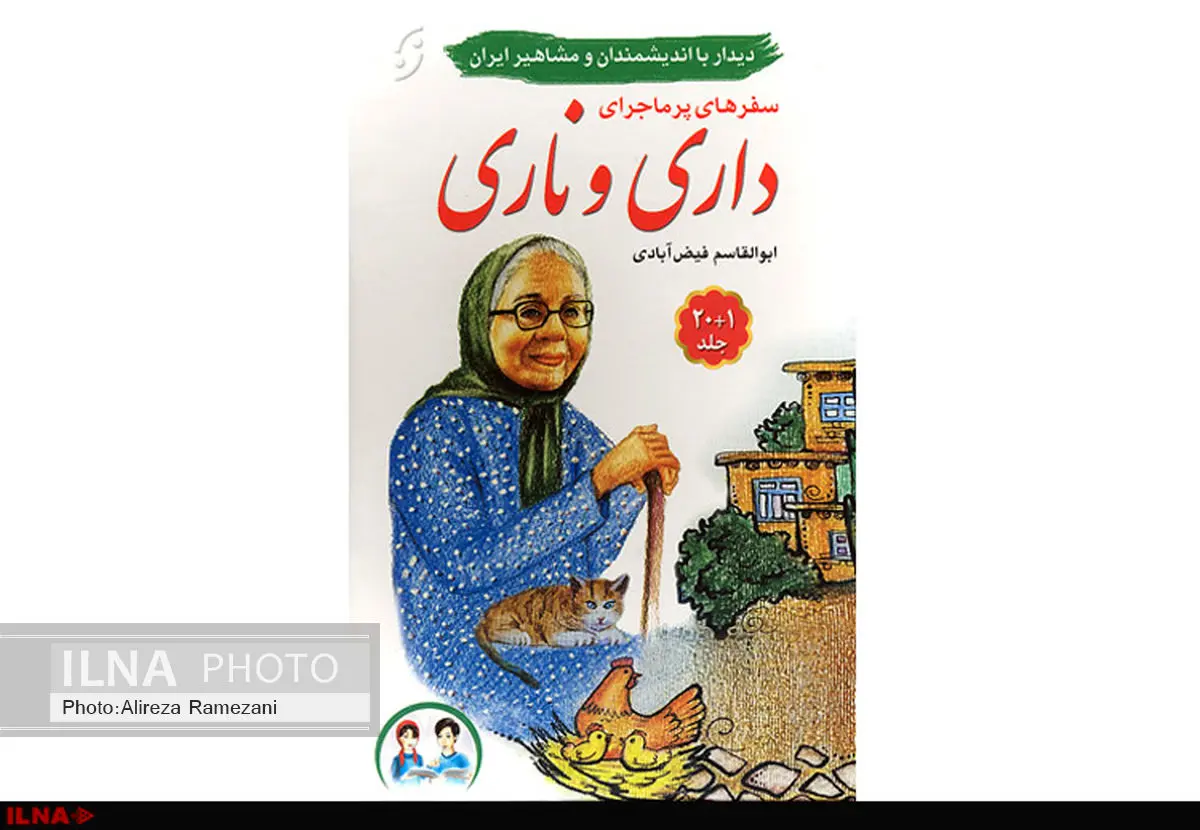 داری و ناری با مشاهیر دیدار می‌کنند 