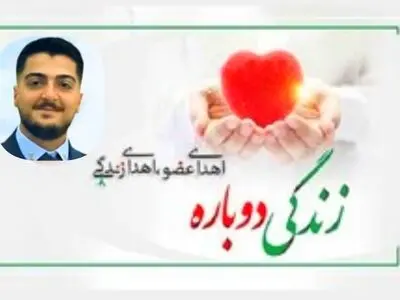  اعضای بدن جوان یاسوجی به بیماران نیازمند اهدا شد
