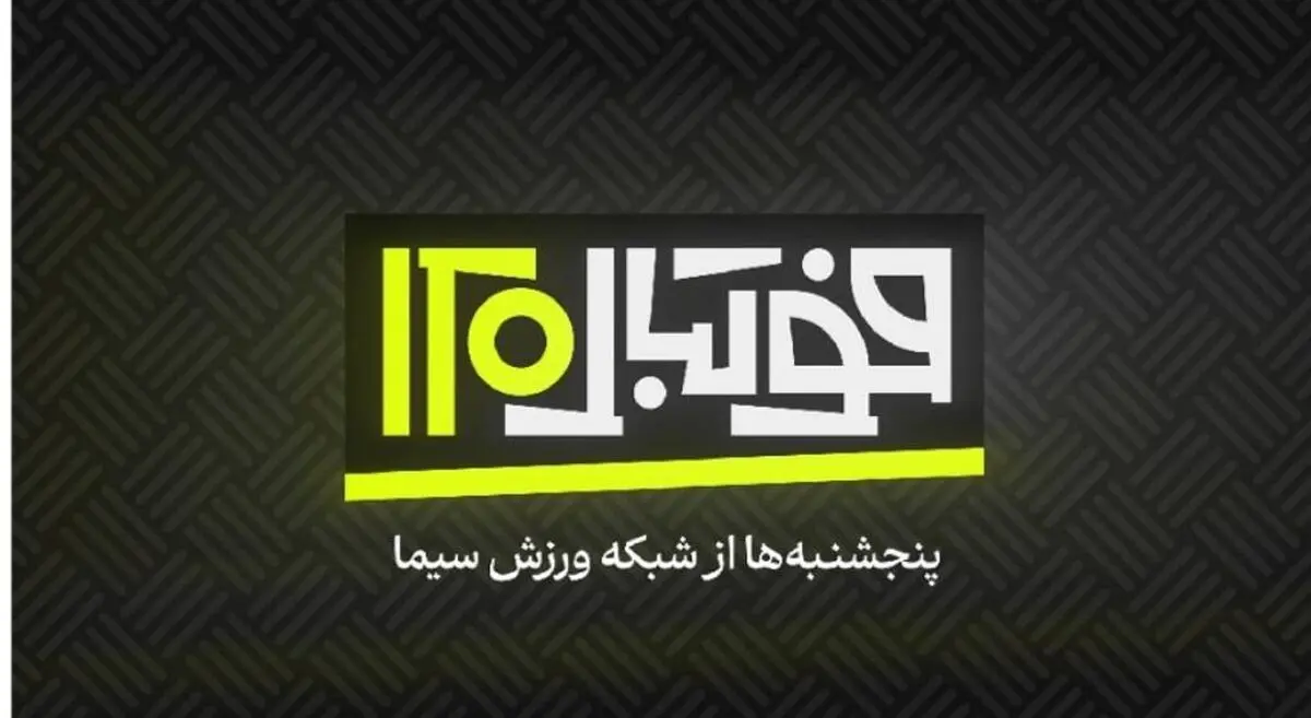 فصل جدید «فوتبال ۱۲۰» روی آنتن شبکه ورزش