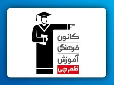برنامه راهبردی قلم چی ۱۴۰۳