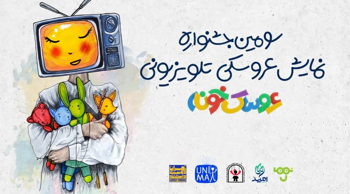«استارتآپ ویکند» سومین جشنواره «عروسکخونه» برگزار میشود