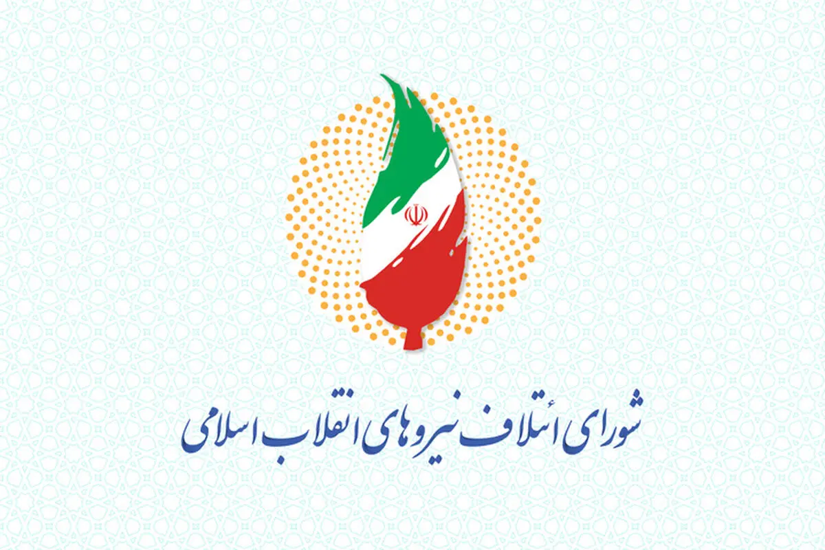 لیست نهایی و مشترک "شورای ائتلاف" و "جبهه پایداری" منتشر شد + اسامی